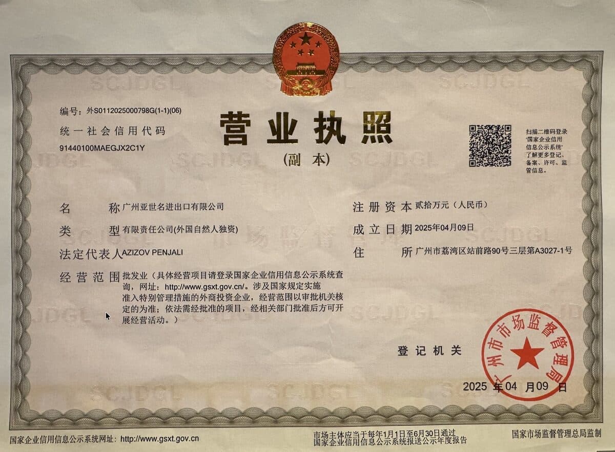Бизнес-лицензия КНР (营业执照) компании 广州亚世名进出口有限公司